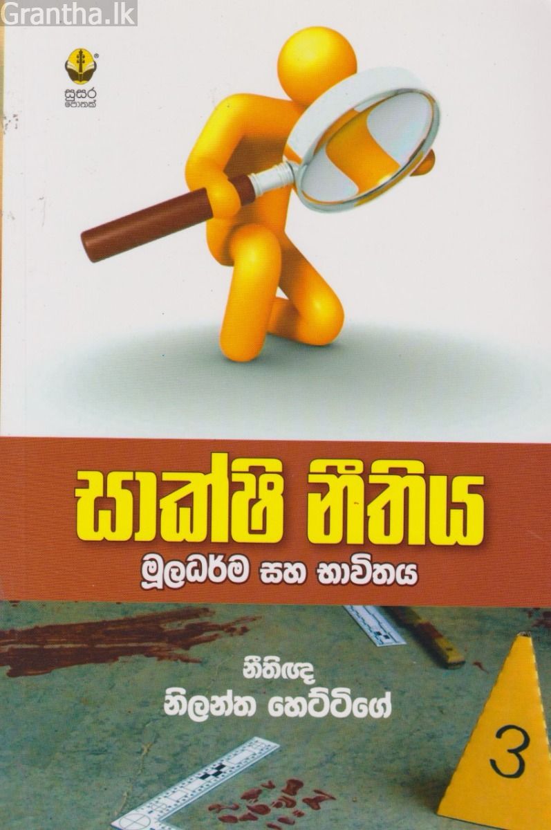 සාක්ෂි නීතිය - සුසර ප්‍රකාශන