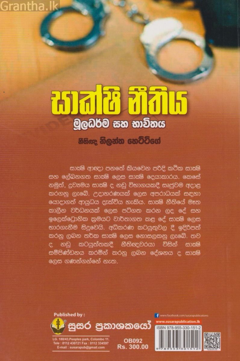 සාක්ෂි නීතිය - සුසර ප්‍රකාශන