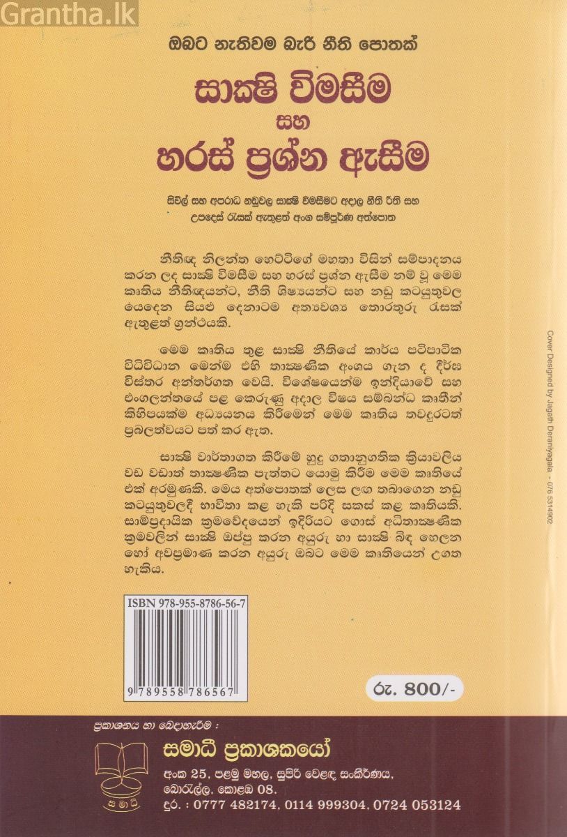 සාක්ෂි විමසීම සහ හරස් ප්‍රශ්න ඇසීම 