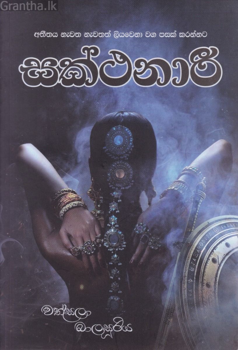 සක්ථනාරී