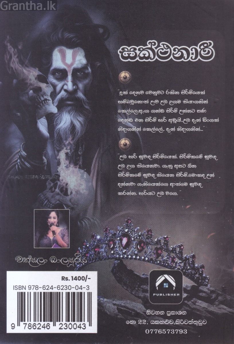සක්ථනාරී