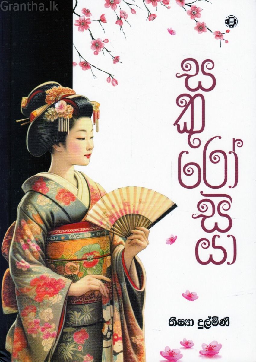 සකුරෝසියා