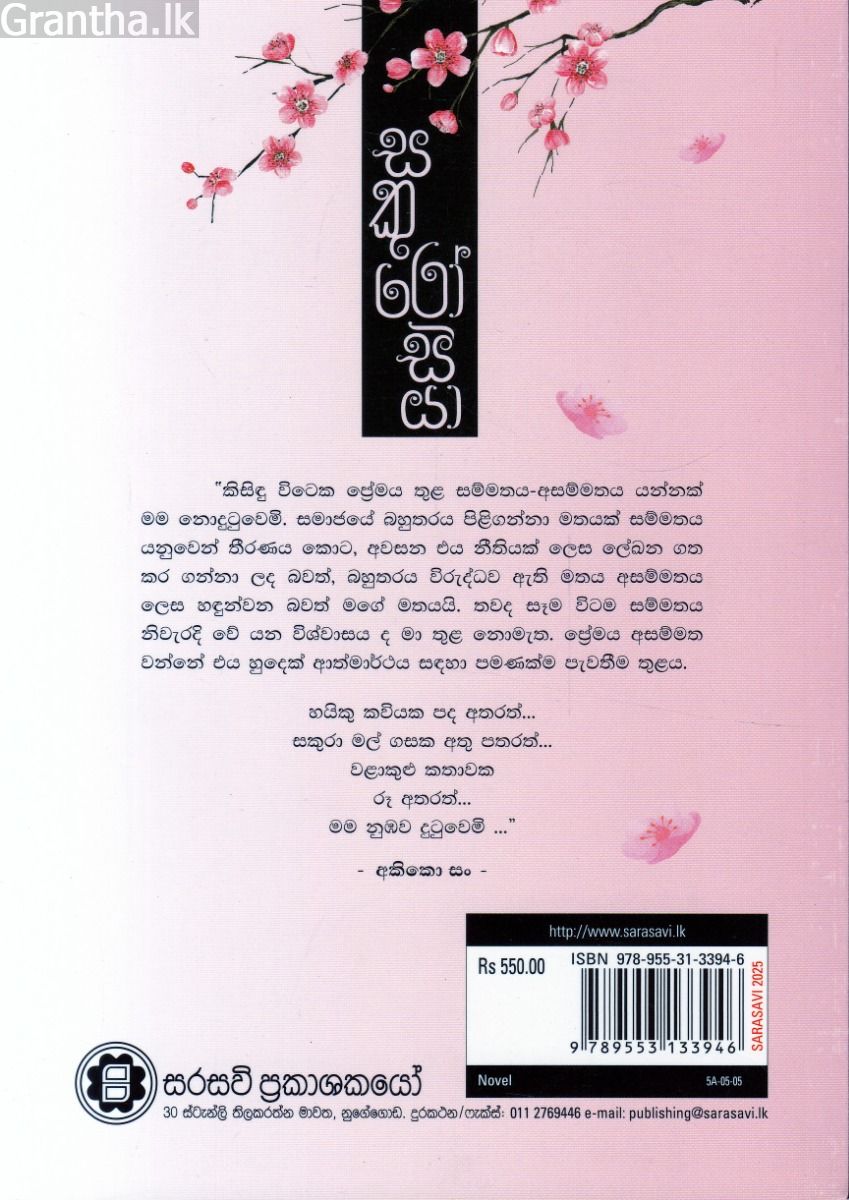 සකුරෝසියා