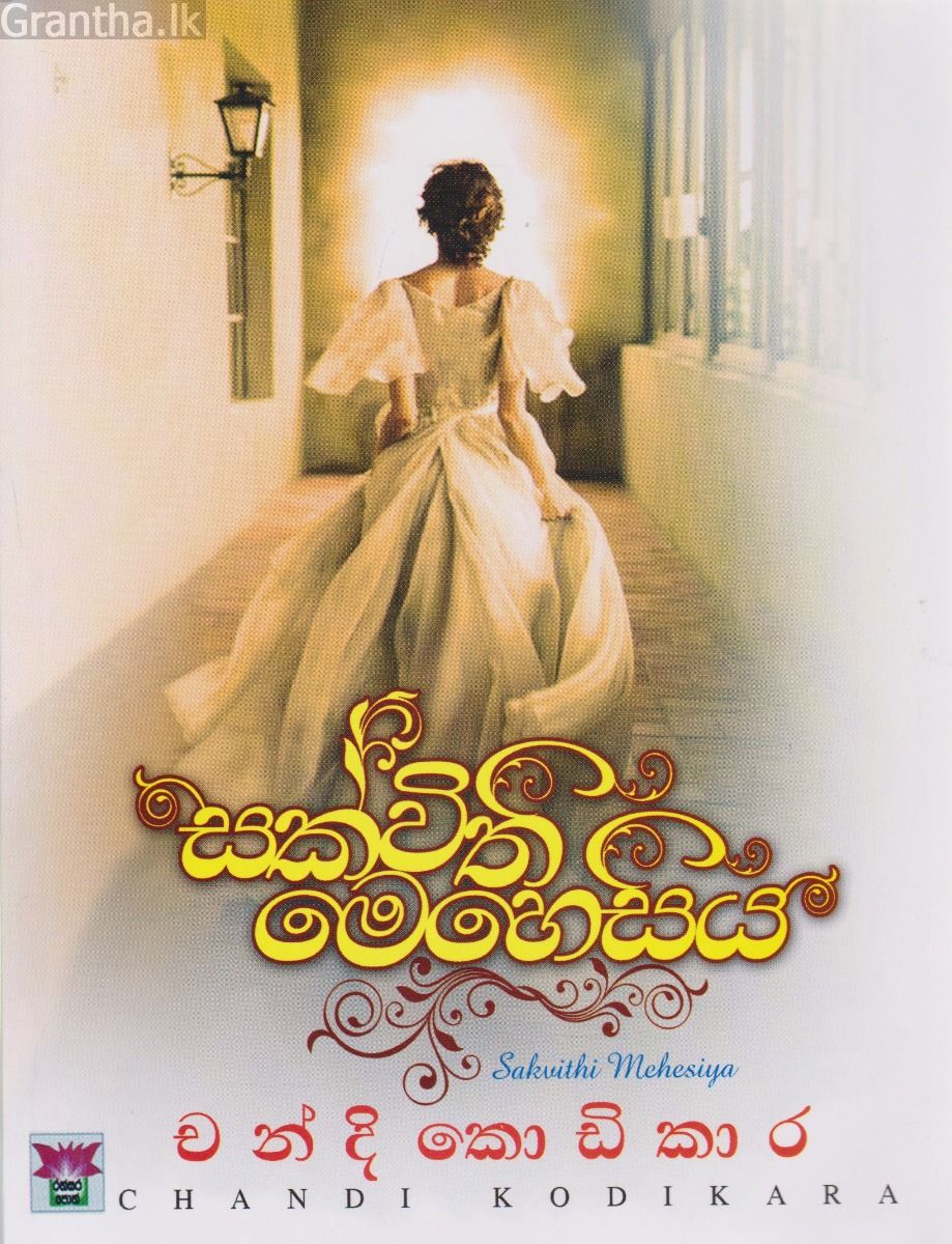 සක්විති මෙහෙසිය 