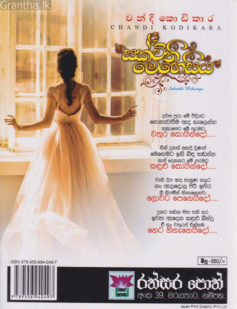 සක්විති මෙහෙසිය 