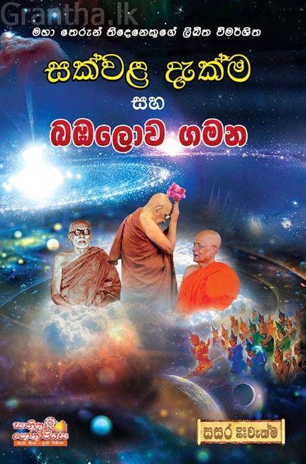 සක්වළ දැක්ම සහ බඹලොව ගමන