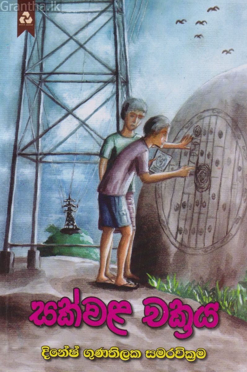 සක්වළ චක්‍රය