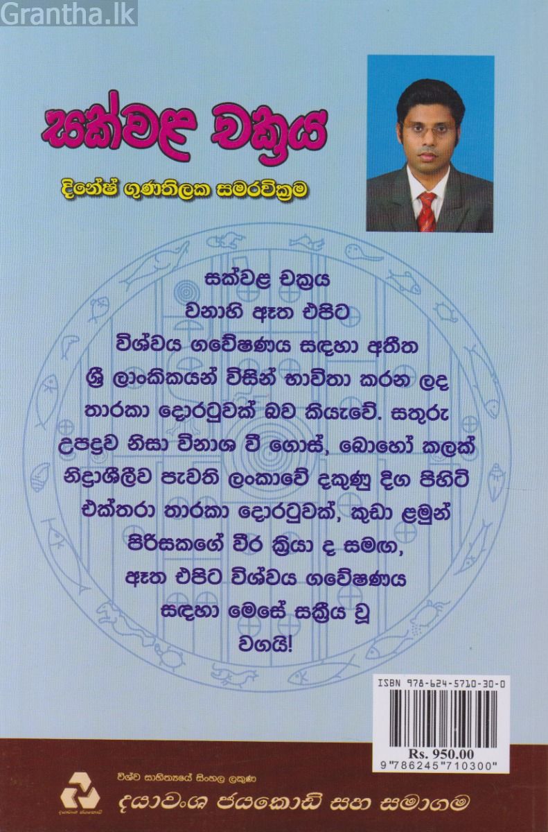 සක්වළ චක්‍රය