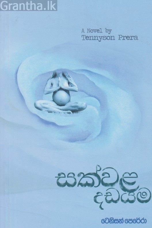 සක්වල දඩයම