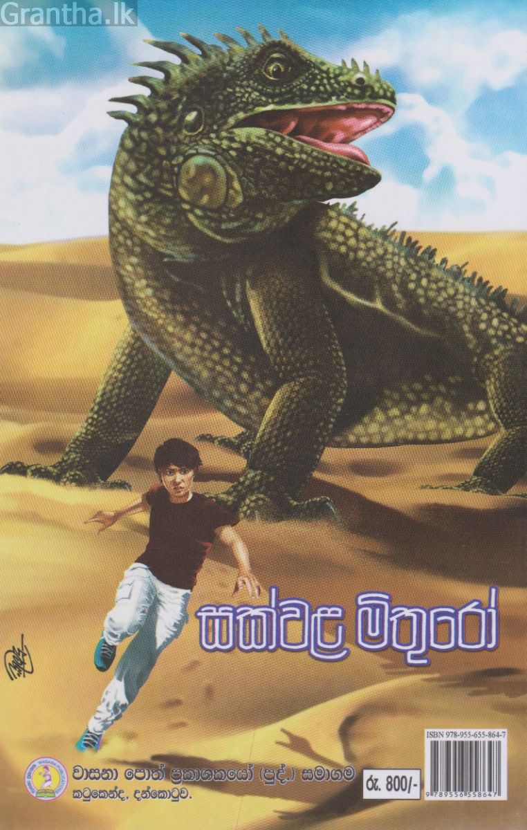 සක්වල මිතුරෝ