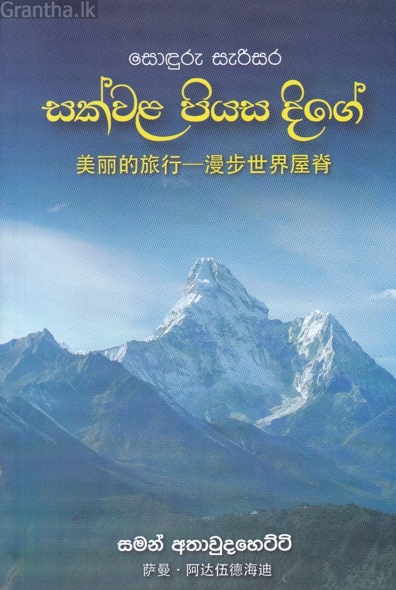සොඳුරු සැරිසර සක්වළ පියස දිගේ 