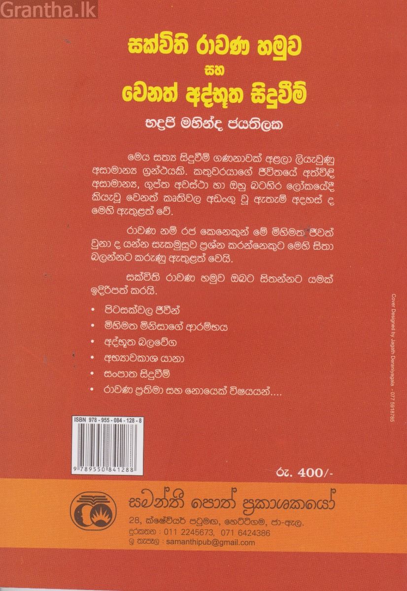 සක්විති රාවණ හමුව හා වෙනත් අද්භූත සිදුවීම්