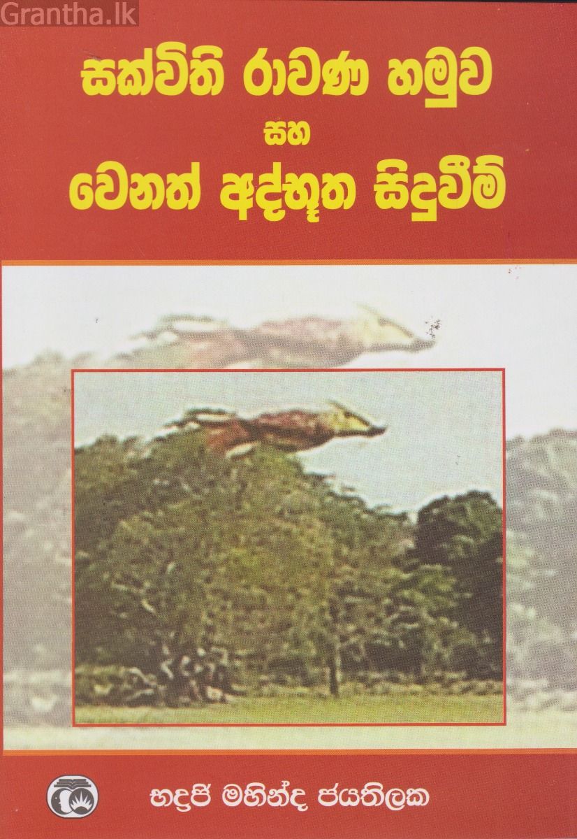 සක්විති රාවණ හමුව හා වෙනත් අද්භූත සිදුවීම්
