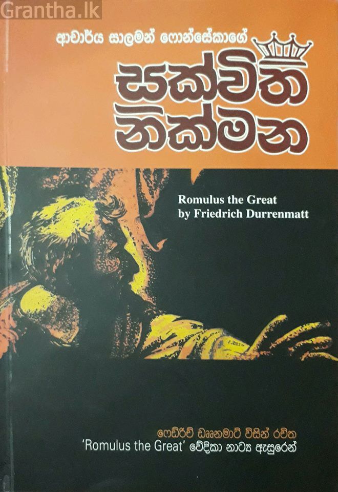 සක්විති නික්මන