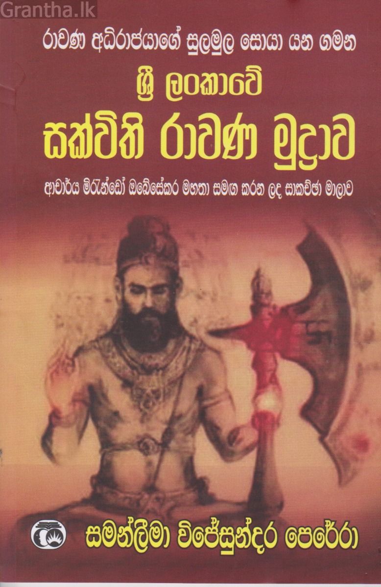 ශ්‍රි ලංකාවේ සක්විති රාවණා මුද්‍රාව   
