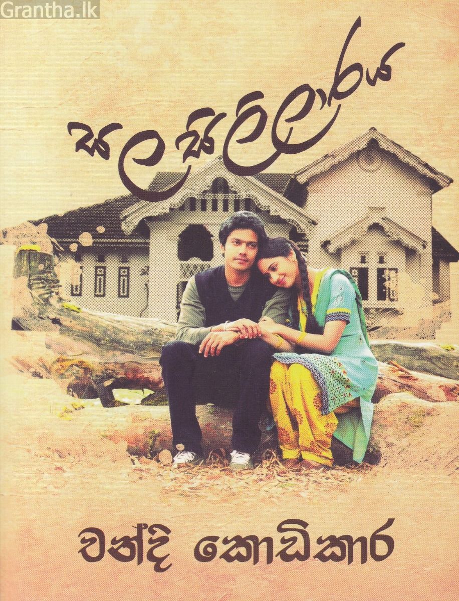 සල සිලිලාරය