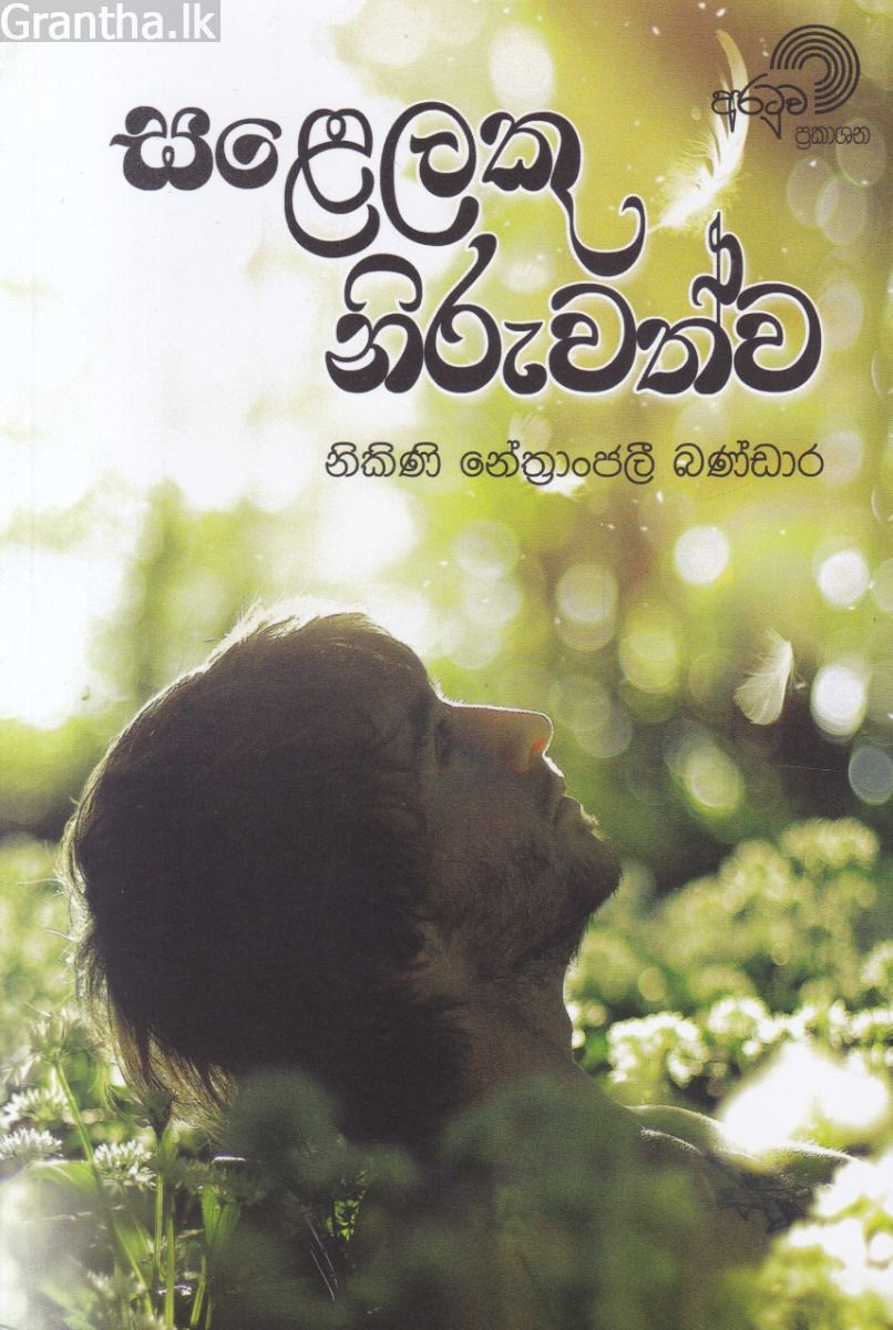 සළෙලකු නිරුවත්ව