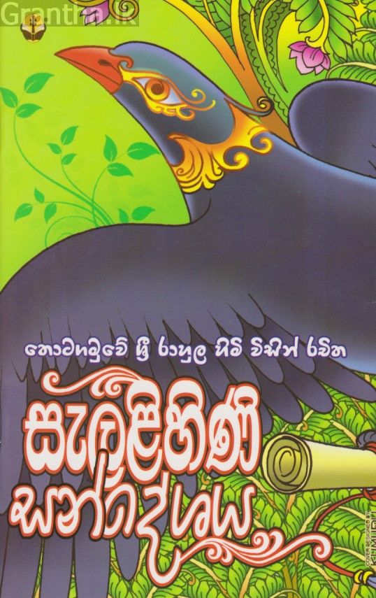 සැළලිහිණි සන්දේශය 