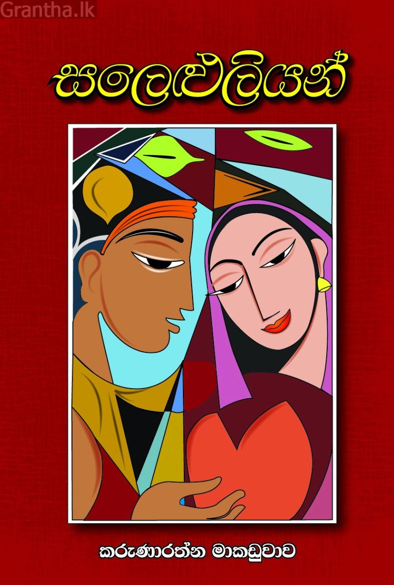 සලෙළුලියන්