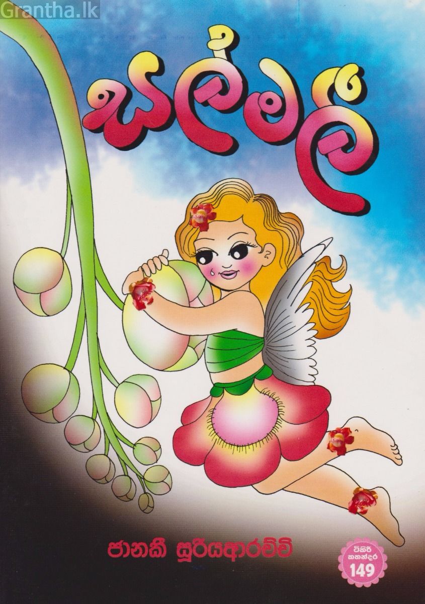 සල්මලී 
