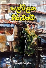 සල්පිලක නිරුවත්ව