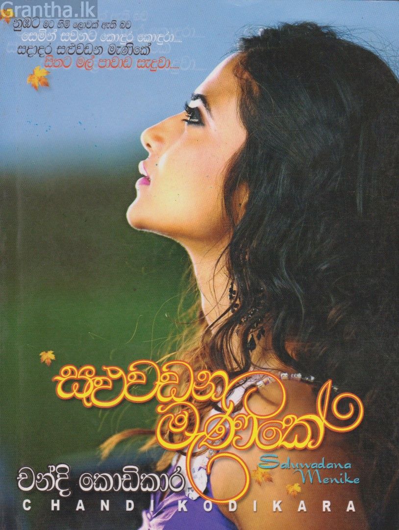 සළුවඩන මැණිකේ