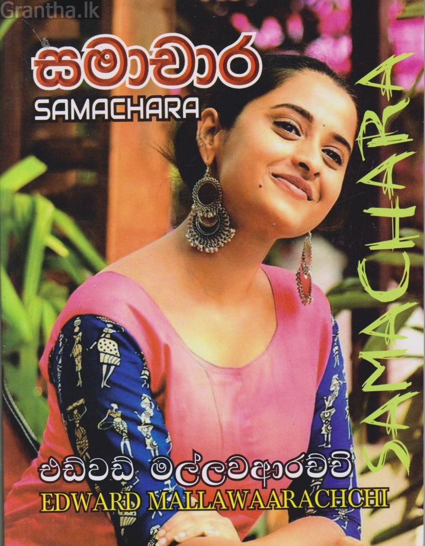 සමාචාර 