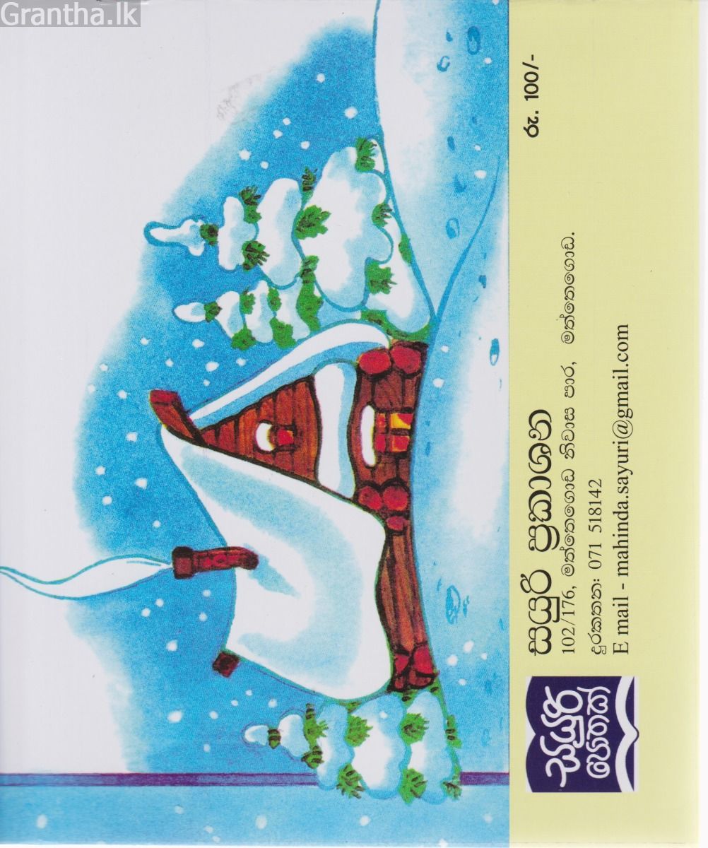 සමගි බලේ - බල මහිමේ