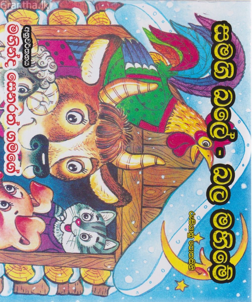 සමගි බලේ - බල මහිමේ