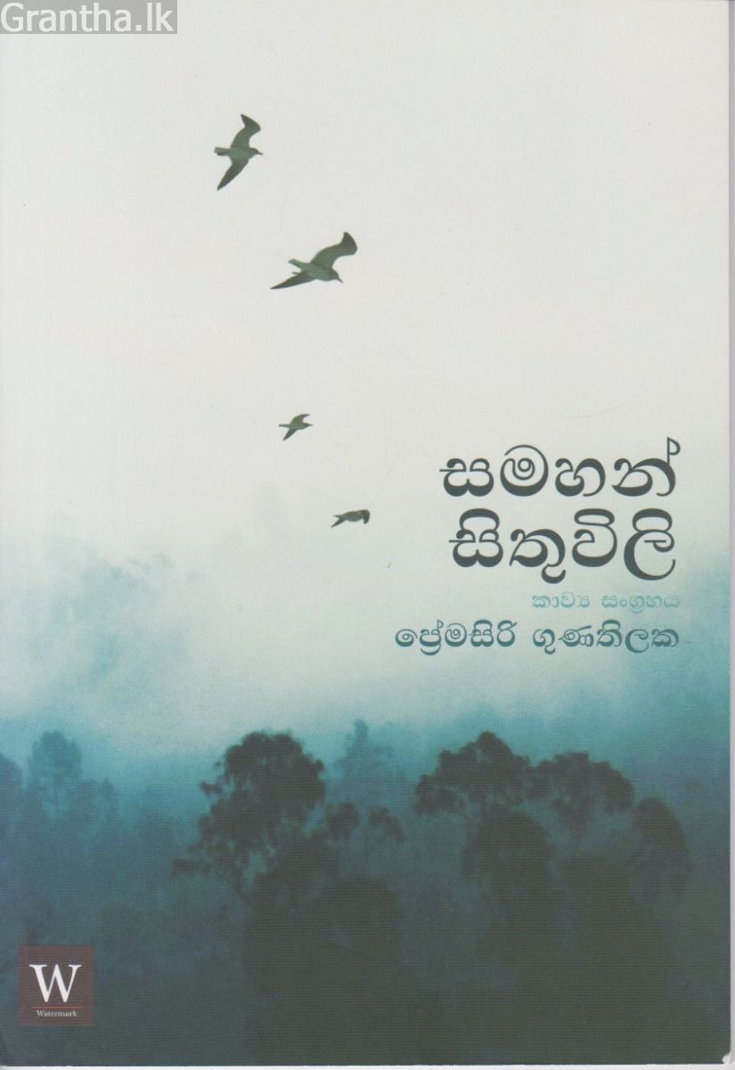 සමහන් සිතුවිලි