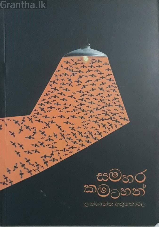 සමහර කමටහන්