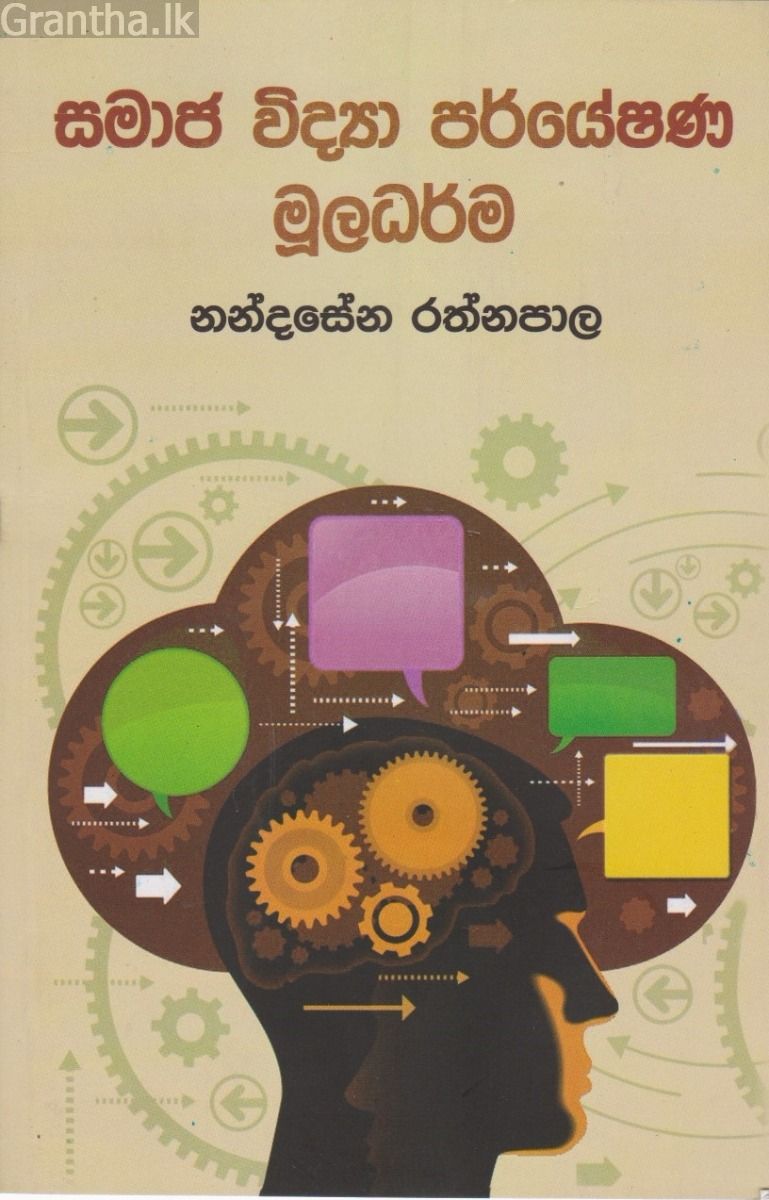 සමාජ විද්‍යා පර්යේෂණ මූලධර්ම