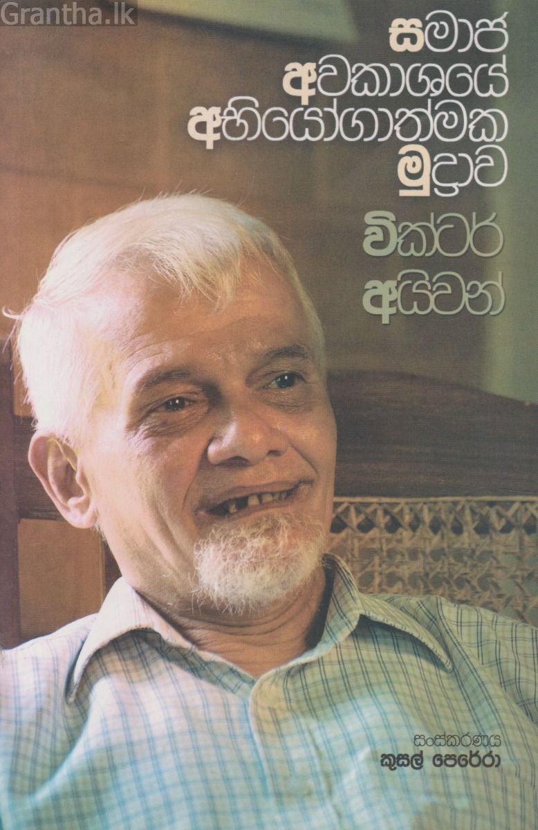 සමාජ අවකාශයේ අභීයෝගාත්මක මුද්‍රාව