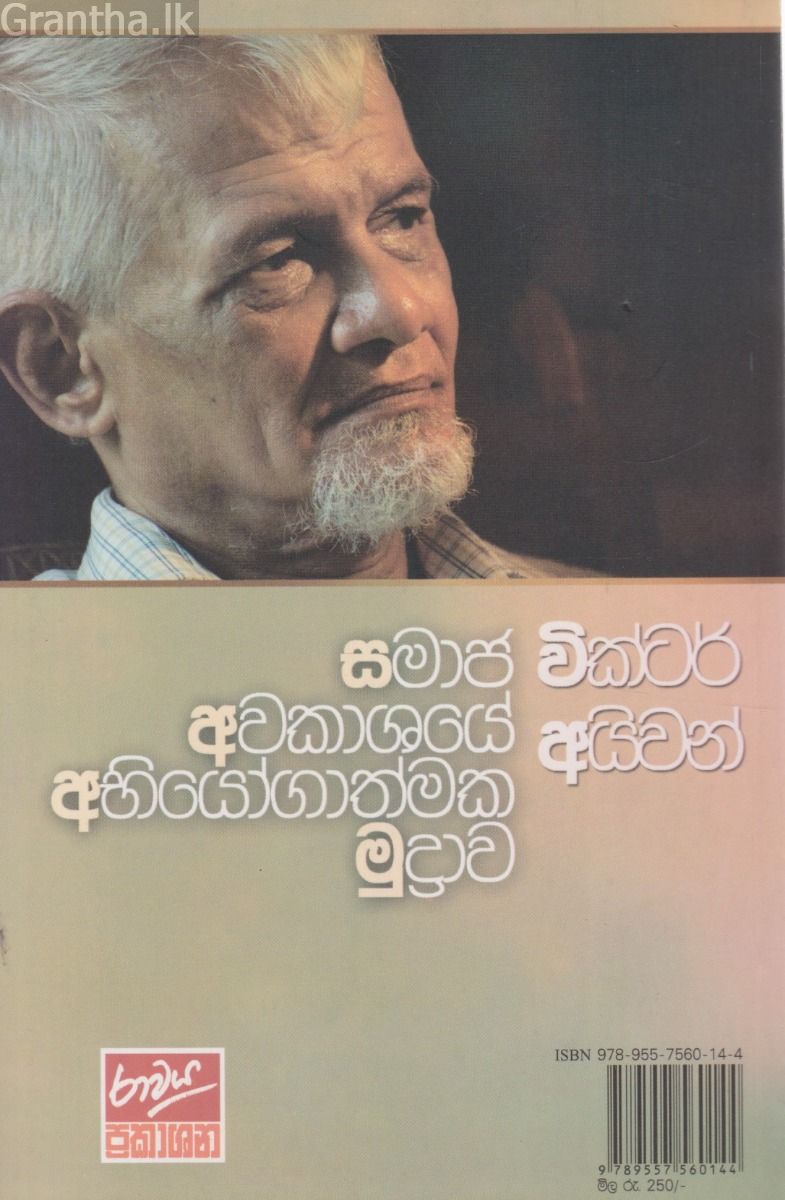 සමාජ අවකාශයේ අභීයෝගාත්මක මුද්‍රාව