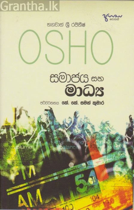 සමාජය සහ මාධ්‍ය