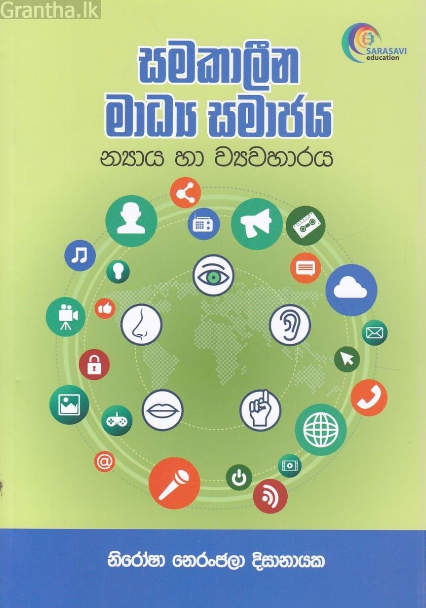 සමකාලීන මාධ්‍ය සමාජය