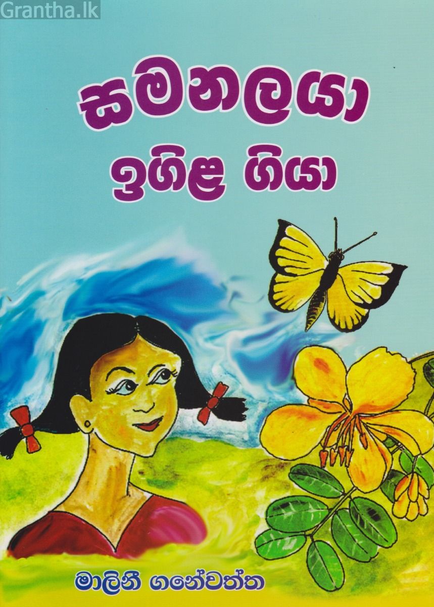 සමනලයා ඉගිල ගියා 