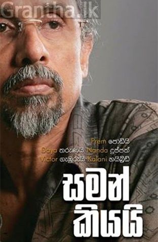 සමන් කියයි