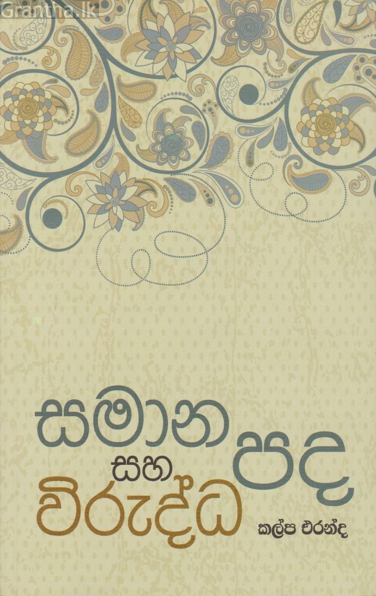 සමාන පද සහ විරුද්ධ පද