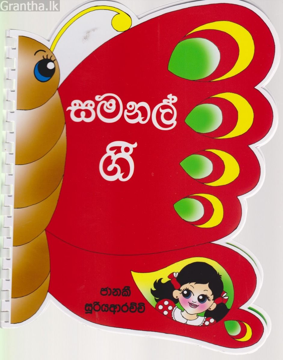 සමනල් ගී  