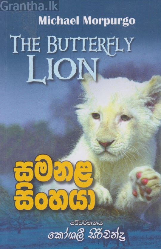 සමනළ සිංහයා
