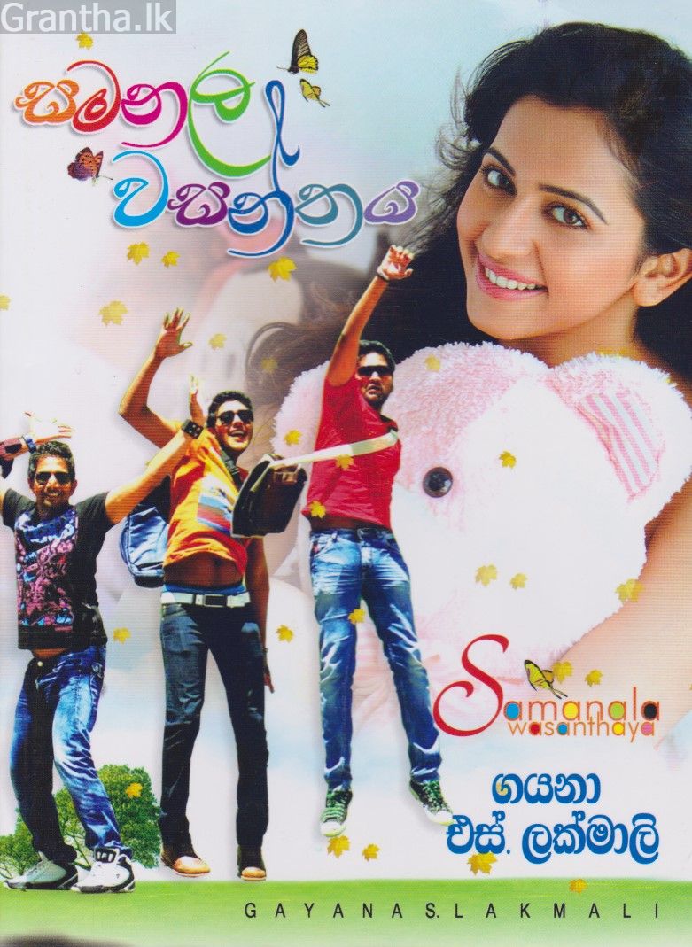 සමනල වසන්තය