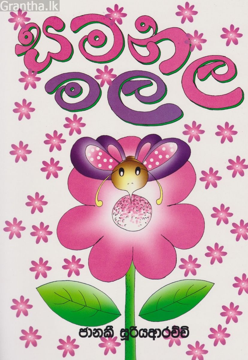 සමනල මල