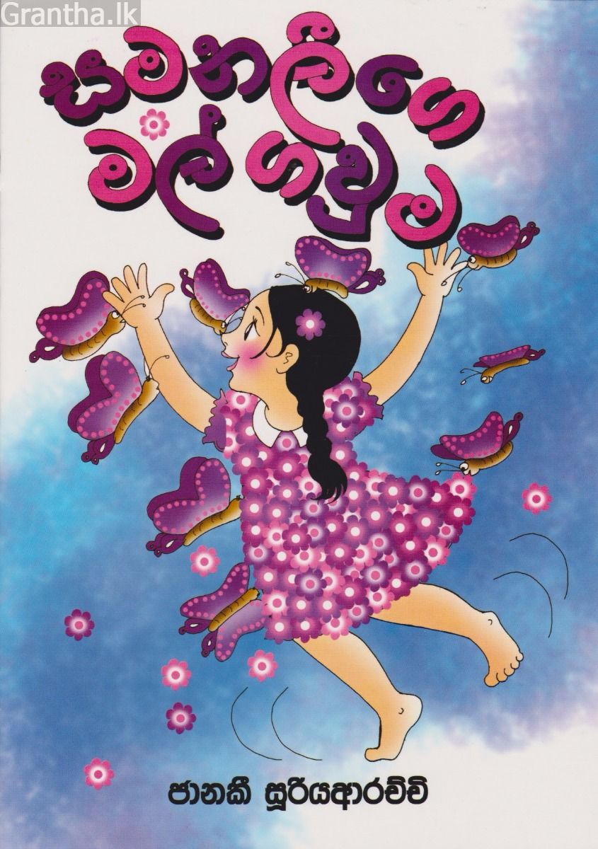 සමනලීගේ මල් ගවුම 