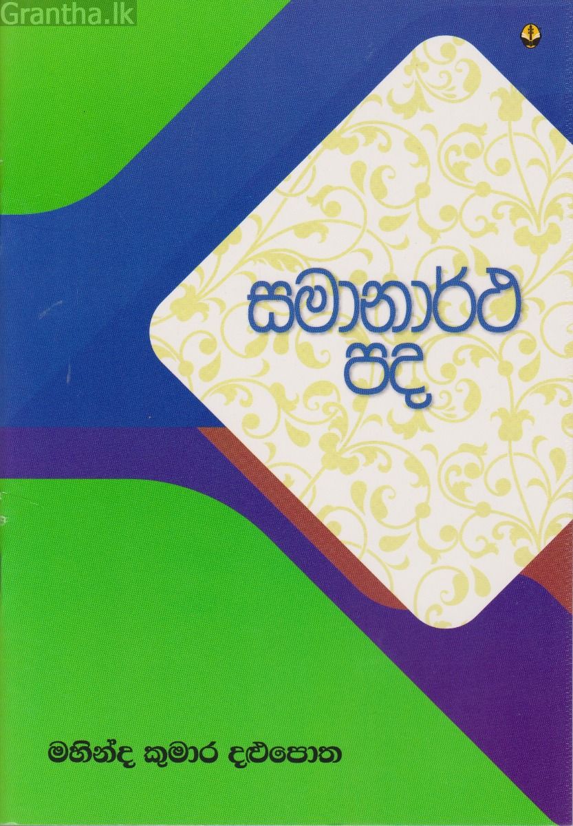 සමානාර්ථ පද