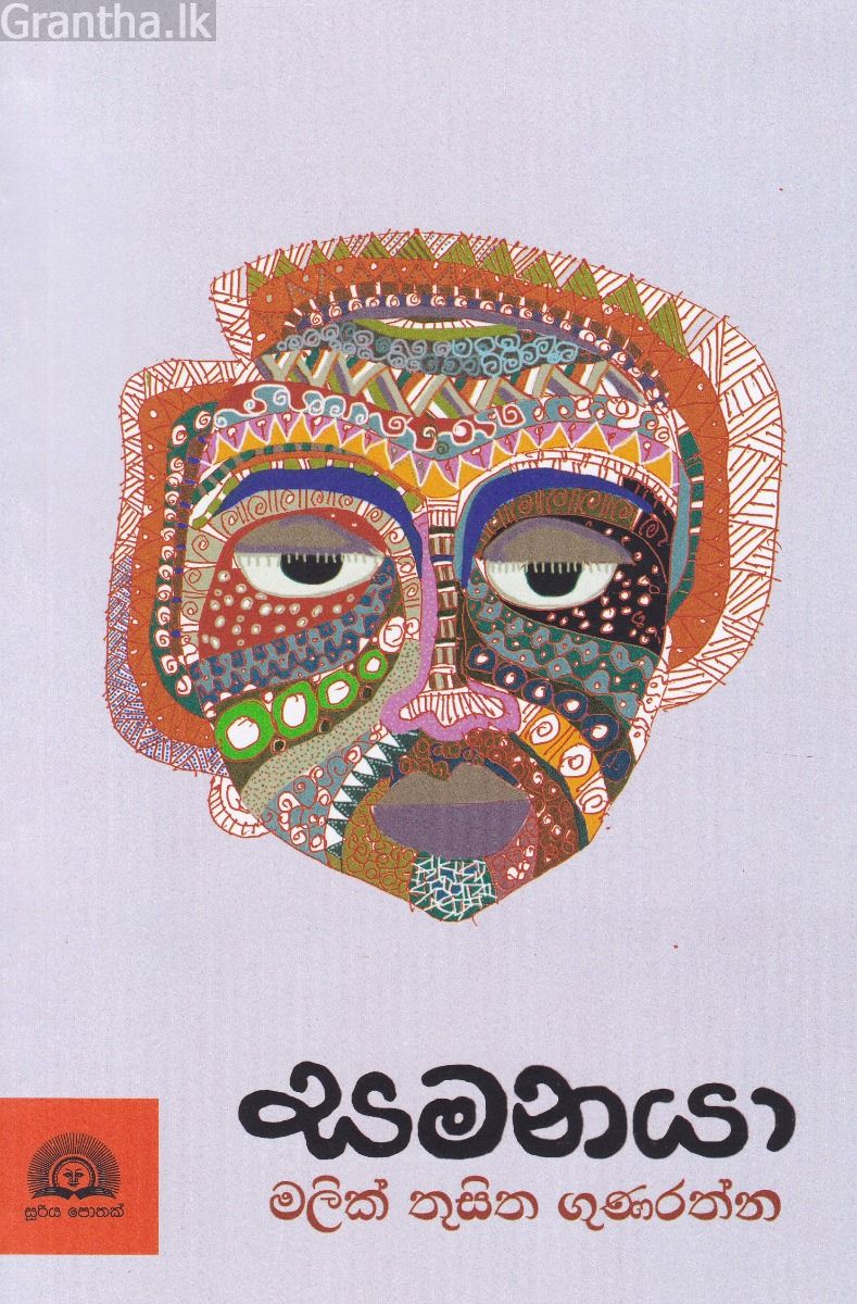 සමනයා