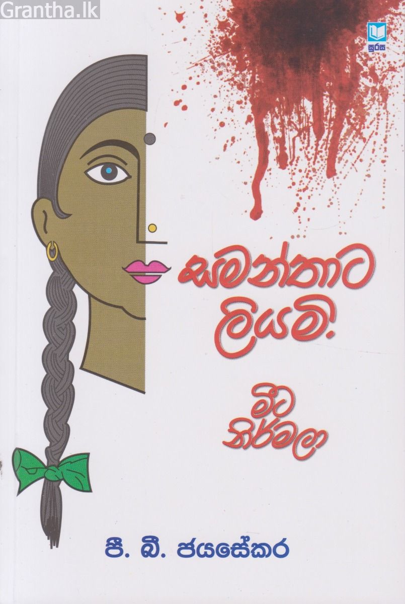 සමන්තාට ලියමි. මීට නිර්මලා