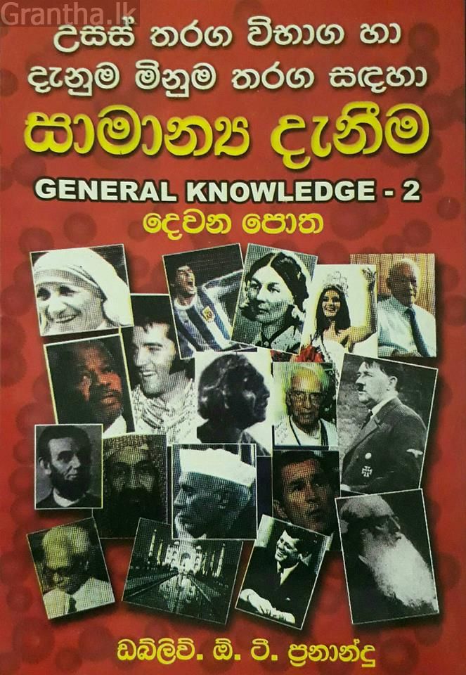 සාමාන්‍ය දැනීම 2 