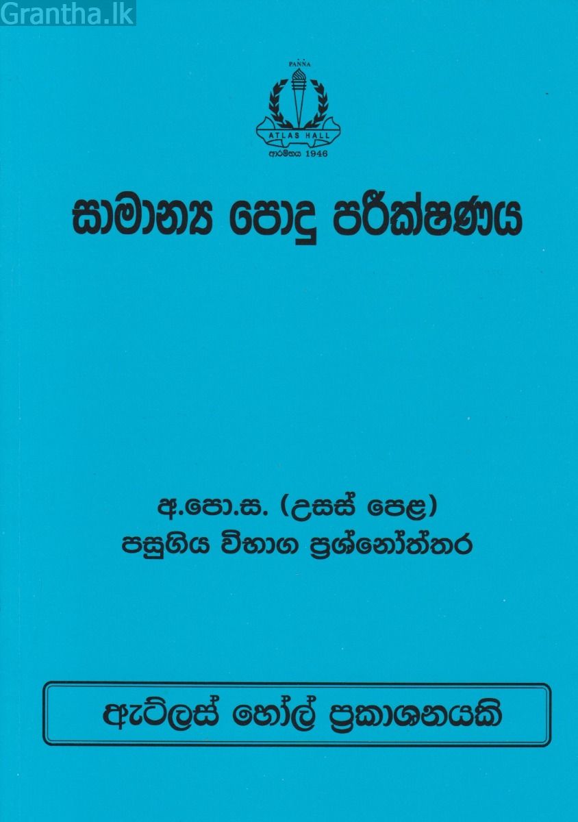 සාමාන්‍ය පොදු පරීක්ෂණය උසස් පෙළ පසුගිය විභාග ප්‍රශ්නෝත්තර 