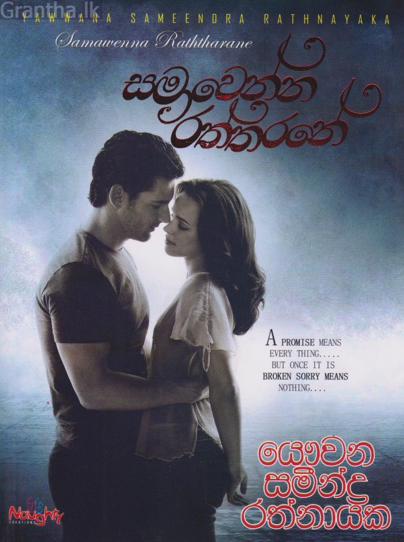 සමාවෙන්න රත්තරනේ  